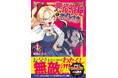 【666万imp超え!】『悪役令嬢とお父さま 1』10月3日(金)発売/PASH! コミックス