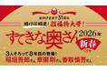 8年連続登場!稲垣吾郎×草彅剛×香取慎吾のポストカード&動画ほか豪華7大付録でパワーアップ!2026年に最高の福をお届け『すてきな奥さん2026年新春1月号』11/21発売