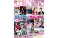 JUNON11月号(9/22発売)は豪華3パターン表紙!岩橋玄樹(通常版)、騎士X -Knight X-(臨増版)、SOPHIA(特別版)が登場&特別付録つき!草彅 剛、GENICほかスターが大集合