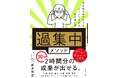 30分で2時間分の成果! “ゾーン”を自在に操る集中力強化術『「過集中」メソッド』新発売。「スマホやSNSの誘惑で集中できない」「効率が落ちている」と悩む現代人に向けた、最新の集中力ブースト術を紹介