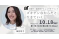 【ar30周年イベント】福田萌子さんと一緒に学ぶ、特別ワークショップ開催