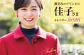 ロイヤルスマイルに毎日、癒やされます! 30センチ四方の大判サイズで写真をしっかりと堪能できる『微笑みのプリンセス 佳子さまカレンダー2026』(壁かけタイプ)が、主婦と生活社から10月6日に発売。