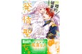 関根明良＆川島零士ボイス付きPVも！『婚約破棄だ、発情聖女。（コミック）４』11月7日(金)発売／PASH! コミックス