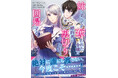 【絶対誰にも渡さない、今度こそ…！】回帰した英雄騎士は婚約者に追い縋る！『妹にすべてを奪われた令嬢は婚約者の裏切りを知り回帰する（コミック）２』11/7(金)発売／PASH! コミックス