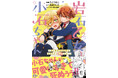 【小石ちゃんが可愛すぎて死ぬぅぅぅ!!!】激ニブ堅物令嬢の両片思い暴走ラブコメ『岩石乙女と小石ちゃん～軍人令嬢は幼馴染が可愛すぎて瀕死です！～（コミック）１』11/7(金)発売／PASH! コミックス