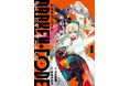 直筆サイン本プレゼント!新谷かおる最新描き下ろし漫画も収録のコミックス『DRAKEN・CODE 訳ありの竜と呪われた姫1』プレゼントキャンペーン決定!/PASH! コミックス