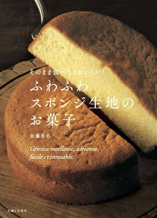 手作りお菓子の新トレンド…それは “ふわふわ”！】 『そのまま食べても