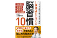 もの忘れ、認知症、脳卒中、脳動脈瘤を防ぐ全身管理術がわかる書籍『100歳まで冴える脳習慣10』が10月31日に発売！　“脳の名医”が注目するのは「骨盤」。全身の健康のために骨盤は最も重要な部位だった！