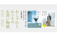 『大人になったら、着たい服』『暮らしのおへそ』合同企画のお買い物イベントが、博多阪急にて11月13日（木）から11月17日（月）まで開催！