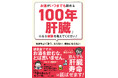 飲んでも「肝臓寿命」は延ばせます！累計21万部突破のベストセラー肝臓専門医&酒ジャーナリストコンビ、待望の新刊。『お酒がいつまでも飲める「100年肝臓」になる秘訣を教えてください！』11月28日発売。