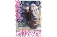 王国再建ラブロマンス堂々完結！『偽りの聖女は竜国の魔法使いになりました（コミック）４』12月5日(金)発売／PASH! コミックス