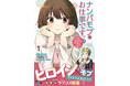 よく見るナンパしてくるモブ×物語のヒロイン！？ありえないラブコメ開幕！『ナンパモブがお仕事です。～フラれに行ったらヒロインとの恋が始まった～（コミック）１』12月5日(金)発売／PASH! コミックス