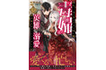 "毒婦"と噂のピュア令嬢が契約結婚！？『私、一夜の夢を売ると噂の毒婦ですが、英雄を溺愛に目覚めさせてしまいました（上）』12月5日(金)発売／PASH! ブックス