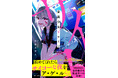 電コミ累計部数170万部を突破した『小悪魔教師サイコ』&『小悪魔JKサイコ』 著者によるサイコ新シリーズ、初の書籍化！『家出少女#サイコ』11月28日発売！「泊めてくれたらサイコーな夜をア・ゲ・ル♡」