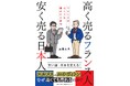なぜ、シャネルやヴィトンは高くても売れるのか？　日仏で活躍してきた著者による【日本を“安い国”から脱却させるノウハウ】満載の新刊『高く売るフランス人 安く売る日本人』、2025年12月５日発売！