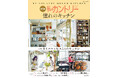 『私のカントリー』から生まれたムック『私のカントリー憧れのキッチン』12/8発売！工夫を凝らして大好きなキッチンをつくった実例を一挙公開