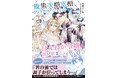 【コミカライズ決定】「好き」と言わせたい者同士の結末は…!?『腹黒次期宰相フェリクス・シュミットはほんわか令嬢の策に嵌まる２』1月9日(金)発売／PASH! ブックス
