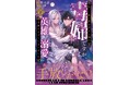 『私、一夜の夢を売ると噂の毒婦ですが、英雄を溺愛に目覚めさせてしまいました（下）』1月9日(木)発売／PASH! ブックス