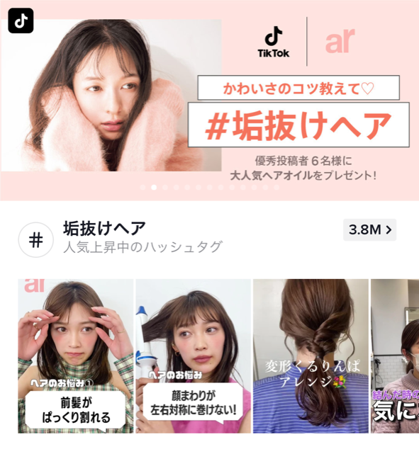 Tiktok Arのコラボチャレンジ 垢抜けヘア を開催中 すぐに役立つヘアケアlive配信も 株式会社主婦と生活社のプレスリリース