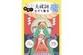 新しい年に、開運アクションで不運を祓い、幸運を呼び込む！なぞるだけで心身スッキリ。渋川八幡宮監修『書いて、読んで、運気を高める！　大祓詞（おおはらえのことば）なぞり書き』で2026年を最高の年にしよう
