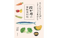 【NHKドラマ「しあわせは食べて寝て待て」ヒットから大注目の薬膳！】“月ごとの気になる不調”をやわらげる食材がひと目でわかる！イラスト薬膳事典が2/13に発売！！