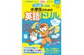 【小６必見】「小学校では楽しく授業を受けていたのに…」中学校で英語ギライになる子が急増中！14日間で小学校の総復習&中学準備が楽しく完了する英語ドリルが1/23発売。低学年の先取り学習や中１の復習にも