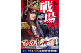 【2/6最新5巻発売】転生した先は戦場！『マスケットガールズ！～転生参謀と戦列乙女たち～』がAKIHABARAゲーマーズ本店をジャック！（コミックPASH! neoにて大好評連載中）