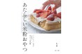 【家おやつの新定番】SNSで大人気の創房優（そうぼうゆう）、待望の新刊『あたらしい米粉おやつ』2/27発売！