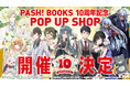 【PASH!ブックス10周年記念】初のPOP UP SHOPを開催！