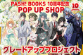 ファンのみなさまとPASH!ブックス10周年記念POP UP SHOPを盛り上げたい！展示品グレードアップに向けてクラウドファンディングに挑戦！