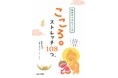 “ひとりひとりに向き合う、やさしいお寺”極楽寺の住職が、仏の教えから気づいたことをゆるゆる語り、読む人のこころをやわらげる１冊。『極楽寺のお坊さん式　こころのストレッチ108つ。』が3月6日に発売。
