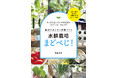 2月20日(金)発売の『水耕栽培まどべじ！』を読めば、お得においしい野菜を暮らしにいかせるようになります。窓辺で野菜を育てましょう！