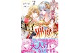 アイリスを狙う謎の男とついに接触……⁉︎『悪役令嬢のお気に入り　王子……邪魔っ（コミック）７』3月6日(金)発売／PASH! コミックス