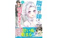 【ピッコマ2025 新作ランキング2位獲得の話題作！】『隣国から来た嫁が可愛すぎてどうしよう。（コミック）３』3月6日(金)発売／PASH! コミックス