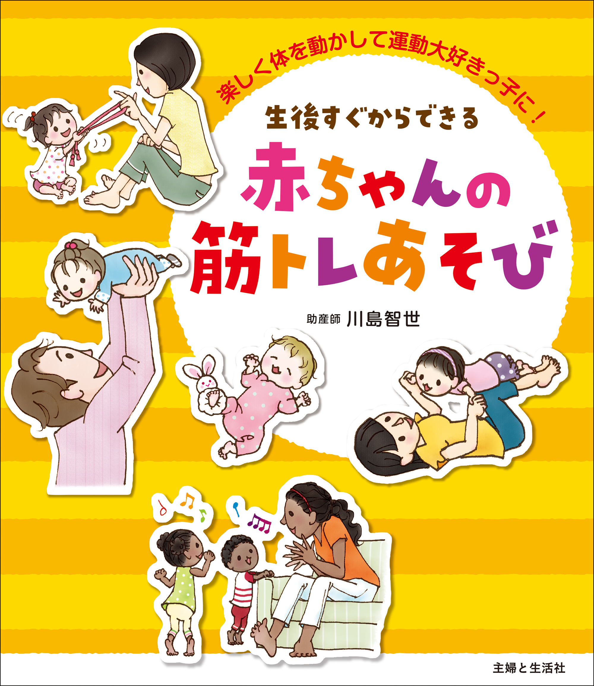 27年間のべ4万人以上のママたちを支援してきた助産師が提唱する 62の楽しい 赤ちゃんの筋トレあそび 発売 赤ちゃんの脳や運動機能を発達させる運動 をまとめた一冊 株式会社主婦と生活社のプレスリリース