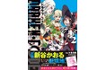 新谷かおる新境地！三人娘が異世界を行く冒険ファンタジー『DRAKEN・CODE　訳ありの竜と呪われた姫２』3月6日(金)発売／PASH! コミックス