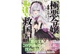 新章学園編開幕！貴族学園に潜入調査！”人狼”は誰だ！？『極悪令嬢の勘違い救国記４』3月6日(金)発売／PASH! 文庫