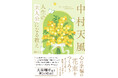 【重版出来！】大谷翔平選手の“心の土台”を築いた昭和の哲人の教えが「令和の生きづらさ」を救うと女性に反響！／『中村天風 人生の「主人公」になる教え』大好評発売中