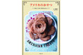 3月27日(金)発売「アメリカのおやつ」アメリカ菓子文化を研究する料理家がひもとく、時代を超えて愛されてきた素朴でノスタルジックなおやつの世界。アメリカの12か月の暮らしとともにレシピを紹介。