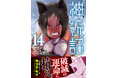 TVアニメも大好評！　『神統記（テオゴニア）（コミック）１４』4月3日(金)発売／PASH! コミックス