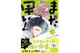 【電子書籍】『まだ早い！！（コミック）４』4月3日(金)発売／PASH! コミックス