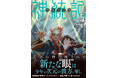 圧倒的異世界ダークファンタジー　動乱の果てに待つものは…！『神統記（テオゴニア）5』4月3日(金)発売／PASH! 文庫