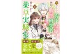 【重版決定】コミックシーモア・pixivコミックにて話題沸騰中！『虐げられた秀才令嬢と隣国の腹黒研究者様の甘やかな薬草実験室１』／PASH! コミックス