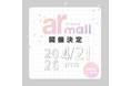 【arイベント】arの世界観が体験できるお買い物イベント「ar mall（アールモール）」vol.4を4月21日にニーズ青山 by T&G WEDDINGで開催♡