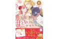 ついに逃げるのをやめる!? 大人気シリーズ堂々完結!『妃教育から逃げたい私（コミック）８』5月1日(金)発売／PASH! コミックス