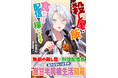 美しい銀髪の殺し屋がターゲットの料理で骨抜きに？激甘半同棲ラブコメ！『殺し屋に飯を食わせる配信で稼いでます』5月1日(金)発売／PASH! 文庫
