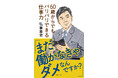 「島耕作」の生みの親・弘兼憲史がアドバイス！　表紙イラスト書き下ろし新刊『「まだ働かなきゃダメなんですか？」60歳からでもバリバリできる仕事力』5月29日発売。人生100年時代の働き方の秘策を公開！