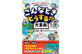 【お子さまをピンチから守る一冊】海、山、川、家、街中で…こんなときどうする？ クイズで学べて、「考える力+行動する力」が同時に身につく新刊『こんなときどうする!? 大事典』発売