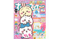 夏にぴったりの付録やキャラスポ特集は必見♡ 5/15発売『ねーねー』夏号は、「ちいかわ」の表紙がめじるし！ 新れんさい盛りだくさんでお届けします！