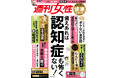 『週刊女性 健康Special 備えあれば認知症も怖くない!』が5/20（水）に発売！　雑誌「週刊女性」の大反響記事を厳選しつつ、加筆バージョンアップ！今日からスグに実践できる保存版の21記事を収録。